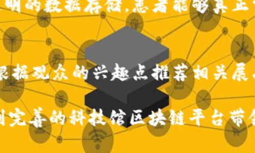 《数字未来：科技馆区块链平台的潜力与应用》 

区块链, 科技馆, 数字经济, 智能合约/guanjianci

在当今数字经济蓬勃发展的背景下，区块链作为一种颠覆性技术，正在各行各业展现出巨大的应用潜力。尤其是在科技馆这一特殊场所，区块链的引入不仅能够提升展览的透明度和可信度，还能为观众提供更加丰富的互动体验。本文将深入探讨科技馆如何利用区块链平台，带领观众进入一个崭新的数字世界。

一、科技馆与区块链的结合：历史与现状
科技馆自建立以来，一直是普及科学知识、进行科技教育的重要场所。然而，随着时代变迁，单一的展览形式开始显得单调，观众的参与感和互动性亟待提升。区块链技术的引入，为科技馆带来了新的机遇。
区块链，作为一种去中心化的分布式账本技术，其核心价值在于提供透明、安全、不可篡改的数据存储方式。通过区块链，科技馆能够实现展品信息的透明化，观众可以通过区块链验证展品的来源、历史和价值。这种信息的清晰公开，显著增强了展览的可信度。
例如，某些科技馆已经开始尝试将展品的信息上链，通过QR码的方式让观众能够直接扫描并获取展品的详细信息。这不仅提升了观众的参与感，还为科技馆的运作提供了新的思路。

二、科技馆区块链平台的具体应用场景
科技馆的区块链平台可以在多个方面实现应用，具体场景可分为以下几点：
ul
li展品信息管理：利用区块链的不可篡改性，科技馆可以确保展品信息的真实性和准确性。每一件展品的来源与历程都能够被清晰记录，使观众在参观时得以了解更丰富的背景信息。/li
li门票销售与身份验证：科技馆可以通过区块链平台实现门票的数字化管理，避免黄牛现象，通过智能合约实现自动化的身份验证和入馆管理。这样，观众能够更加便捷地入馆体验。/li
li参与者互动反馈：科技馆可以设计互动体验项目，利用区块链记录观众的参与情况和反馈意见。这些数据可以帮助科技馆更好地理解观众需求，从而进行展览内容的调整。/li
li数字资产展示与交易：通过区块链，科技馆还可以展示一些数字艺术作品或者相关的科技产品，观众能够在平台上购买相关的数字资产，进一步拓宽科技馆的经济模式。/li
/ul

三、如何构建科技馆区块链平台
构建一个高效的区块链平台并非易事，科技馆需要考虑的关键因素包括技术选择、系统架构、数据管理等。
strong1. 技术选择：/strong要选择适合自身需求的区块链技术。例如，公有链适合于需要高度透明化的场景，而私有链则适合于需要控制数据访问权限的场合。
strong2. 系统架构：/strong科技馆需设计合理的系统架构，包括链上与链下的数据交互、智能合约的编写和部署等。确保平台可以高效稳定运行。
strong3. 数据管理：/strong区块链平台的数据不能随意更改，因此对于数据的录入，需要保证信息的准确性，避免不必要的纠纷。

四、科技馆区块链平台的未来展望
随着技术的不断进步，区块链的应用场景将不断扩大。在科技馆这一领域，未来可以预见到更多创新形式的互动体验，如虚拟现实（VR）与增强现实（AR）的结合，观众可以通过区块链进行信息查询、虚拟访问等。
同时，随着5G技术的普及，数据传输的速度将得到极大的提升，使得科技馆能够实时更新展品信息，提供更加丰富的观展体验。

五、可能相关的问题与解答

h41. 区块链在科技馆的具体实施难点是什么？/h4
区块链技术的实施，虽然前景广阔，但在科技馆的具体应用中仍然面临多重挑战。首先是技术复杂性，区块链的技术特点使得其架构和实现相对复杂，这对科技馆的技术团队与人员素质提出了更高的要求。其次，数据的采集与存储问题也相对麻烦。由于区块链技术要求数据不可篡改，科技馆需要提前制定好数据的收集标准和流程，确保信息的准确性。此外，还要考虑到与现有系统的兼容性，区块链平台需能够与科技馆原有的管理系统进行有效的对接，以避免资源的浪费。最后，相关政策法规也可能构成障碍，区块链技术尚处于发展的初期阶段，许多国家和地区的法律法规对其应用的限制尚不明确。科技馆在实施过程中，需要不断关注政策变化，以确保合规性。

h42. 如何评估科技馆区块链平台的成功标准？/h4
科技馆区块链平台的成功与否，主要可以从几个方面进行评估。首先是用户体验，评价观众在使用平台过程中的便捷性、互动性以及满意度。通过调查问卷、访谈等多种形式收集观众使用后的反馈，确保平台能够真正满足观众的需求。其次是数据透明度，区块链的核心优势在于数据透明与真实，一旦平台运行，可通过第三方评估机构审核平台数据，保证其真实性与可靠性。再次是经济效益，区块链平台的实施需要一定的投资，科技馆需要关注平台带来的经济收益，包括门票收入、数字资产销售等；通过对比实施前后数据，来评估投资回报率。此外，平台的可拓展性也是500科技馆区块链平台成功的重要标准，能否在未来实现多样化扩展，是评估平台长久生命力的一项重要指标。

h43. 除了科技馆，区块链还有哪些领域的应用潜力？/h4
区块链技术在不同领域的应用潜力巨大，首先是在金融领域，通过建立去中心化的支付体系，提升交易效率，降低交易成本。其次是在供应链管理，通过区块链技术可以实现商品从制造到销售的全链条透明化，增强消费者的信任，在减少伪造商品方面具有显著优势。在医疗健康领域，区块链可以为病历、医疗记录提供安全且透明的数据存储，患者能够真正掌握自己的健康数据，并在需要时有效共享。此外，区块链在数字身份认证、版权保护、能源管理等多个领域也展现出它的独特优势，未来将在更多行业继续发挥重要作用。

h44. 科技馆区块链平台如何促进数字教育的发展？/h4
科技馆区块链平台的实施，将有助于促进数字教育的发展。首先，通过区块链，可以将教育资源与信息以透明和安全的方式上传，形成可追溯的教育档案，在数字教育的课程设置及教师资质上提供真实的信息。其次，科技馆可以利用区块链的数据分析能力，对观众及学习者的行为进行分析，帮助其进行个性化学习体验。例如，根据观众的兴趣点推荐相关展品，寓教于乐，提高观众的学习积极性。再者，结合虚拟现实（VR）和增强现实（AR）技术，科技馆可以提供更加丰富和生动的教育体验，通过区块链记录这些体验的成就，鼓励学习者更深度地参与其中。总的来说，科技馆区块链平台不仅提升了教育信息的透明性与安全性，也为参与者提供了更丰富的学习与交流体验。

总结：随着科技的进步与社会的发展，科技馆如今面临着前所未有的机遇与挑战。区块链技术作为一种新兴的前沿科技，必将在科技馆的数字化转型过程中扮演重要角色（）。通过合理的策略与实施方案，科技馆区块链平台将不仅提升观众的体验，更将在日后的发展中促进更广阔的数字经济形态。我们期待在不久的将来，看到完善的科技馆区块链平台带领观众驰骋于未来数字世界的奇幻旅程。