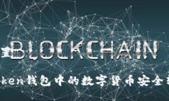 与关键词设置如何将imToken钱包中的数字货币安全