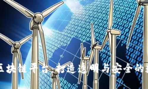 尤文图斯区块链平台：打造透明与安全的数字化未来