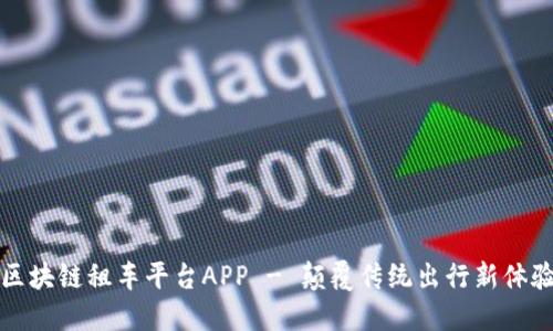 区块链租车平台APP - 颠覆传统出行新体验