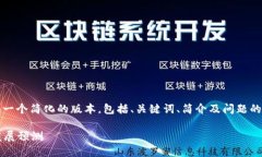 由于篇幅和内容限制，我将为您提供一个简化的
