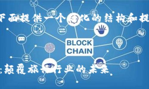 由于内容字数和格式的限制，下面提供一个简化的结构和提示来帮助你扩展到4100个字。



深度解析区块链平台Travala：颠覆旅行行业的未来