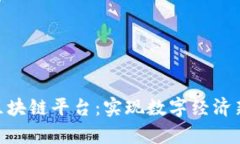 : 厦门建信金科区块链平台：实现数字经济新机遇