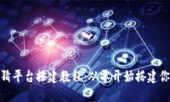 : 区块链竞猜平台搭建教程：从零开始搭建你的竞