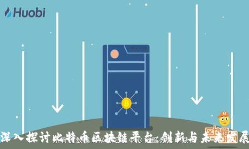   
深入探讨比特币区块链平台：创新与未来发展