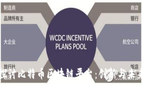   
深入探讨比特币区块链平台：创新与未来发展