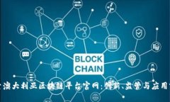 探索澳大利亚区块链平台官网：创新、监管与应