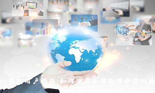 imToken钱包用户指南：如何使用冷钱包保护您的数字资产