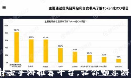 
2023年最佳区块链射击手游推荐平台，让你畅享游戏与投资的双重乐趣