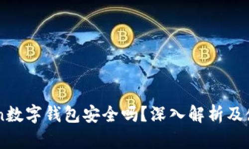 imToken数字钱包安全吗？深入解析及使用指南