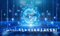 : imToken钱包如何高效联系在线客服？