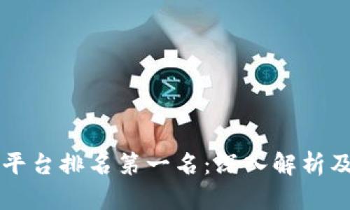 区块链云平台排名第一名：深入解析及应用前景