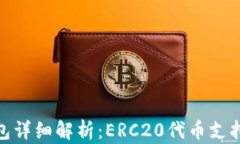 imToken钱包详细解析：ERC20代币支持和使用指南