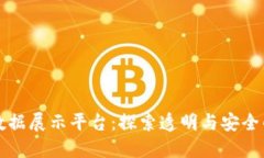 区块链数据展示平台：探索透明与安全的新时代