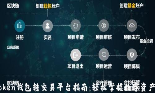 
imToken钱包转交易平台指南：轻松掌握数字资产交易