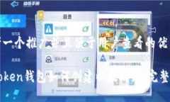 思考一个推广并且便于用户查看的优秀imToken钱包