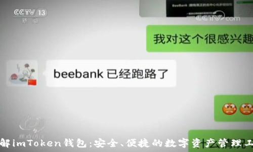   
详解imToken钱包：安全、便捷的数字资产管理工具