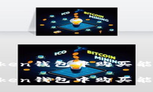 如何在imToken钱包中购买能量：详细指南

如何在imToken钱包中购买能量：详细指南