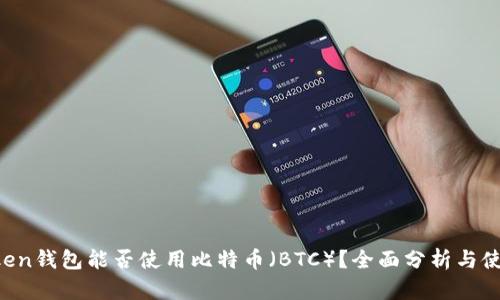 vimToken钱包能否使用比特币（BTC）？全面分析与使用指南