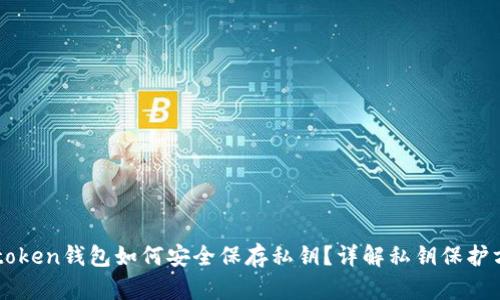 imtoken钱包如何安全保存私钥？详解私钥保护方法