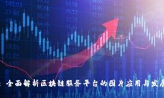 : 全面解析区块链服务平台的图片应用与发展