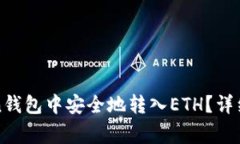 : 如何在imToken钱包中安全地转入ETH？详细步骤与