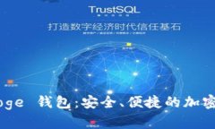 : imToken Doge 钱包：安全、便捷的加密货币管理方