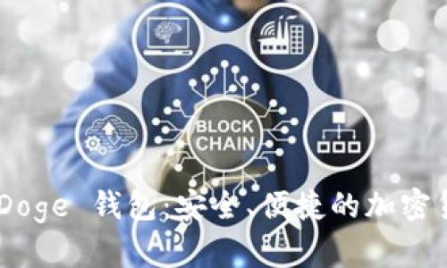 : imToken Doge 钱包：安全、便捷的加密货币管理方案