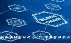 : 深入解析区块链金融平台17i：革新金融行业的新