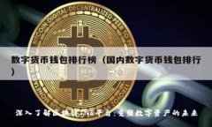 深入了解区块链INS平台：重塑数字资产的未来
