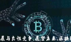   中国区块链专利解析平台：推动科技创新与产权