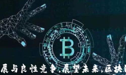 
  中国区块链专利解析平台：推动科技创新与产权保护的未来 / 

关键词：
 guanjianci 区块链, 专利解析, 科技创新, 知识产权 /guanjianci 

一、引言
在当今科技迅猛发展的时代，区块链技术作为其中的佼佼者，正逐渐渗透到各个行业中。然而，随着技术的进步，如何保护相关的知识产权，尤其是专利问题，成为摆在业内人士面前的一大挑战。在这背景下，中国的区块链专利解析平台应运而生，旨在为企业和研究机构提供专业的专利解析服务，以推动科技创新和产权保护的深入发展。

二、什么是区块链专利解析平台？
区块链专利解析平台是一种专门针对区块链技术及其相关应用的知识产权服务平台。它通过整合区块链相关的专利信息，提供搜索、分析、评估等多种服务，帮助用户了解区块链技术在知识产权保护方面的现状和发展趋势。
这一平台不仅为企业提供了便于获取与区块链相关专利信息的渠道，还为决策者提供了重要的数据支持，助力他们在快速变化的市场环境中做出更为明智的选择。同时，该平台还可以帮助研究机构分析市场需求，推动其科研成果的转化和商业化。

三、区块链专利的重要性
区块链作为一种新兴技术，承载着极大的市场潜力和创新机遇，但同时这也引发了相应的知识产权挑战。对于区块链专利的保护，不仅有助于维护创新者的利益，也能促进整个行业的健康发展。
首先，专利保护能够为技术创新提供法律保障，确保研发者可以合法获利。其次，拥有专利能够提升企业的核心竞争力，吸引投资者的关注，进而推动技术应用与商业模式的创新。最后，区块链技术的广泛应用离不开有效的知识产权体系，只有充分保护创新，才能推动区块链技术的普及与应用。

四、区块链专利解析平台的功能特点
一个优秀的区块链专利解析平台通常应具备以下几个核心功能：
ul
    listrong专利搜索和检索：/strong用户可以通过关键词、专利号等多种方式进行专利信息的搜索，快速找到所需的专利文献。/li
    listrong专利分析：/strong平台能够对区块链相关专利进行分析，包括专利数量、申请人、技术领域等数据，为用户提供更全面的市场视角。/li
    listrong法律状态查询：/strong用户能够实时查询专利的法律状态，及时了解专利是否有效，是否正在进行诉讼等情况。/li
    listrong技术趋势分析：/strong平台可以通过对大量专利数据的挖掘与分析，提供区块链技术发展趋势的最新报告，为决策者提供参考。/li
/ul

五、如何利用区块链专利解析平台？
想要更好地利用区块链专利解析平台，用户需要关注以下几个方面：
ul
    listrong明确需求：/strong在使用平台前，用户需清楚自己想要获取哪些信息，是市场趋势、专利分析还是法律咨询。/li
    listrong充分利用平台功能：/strong用户应全面了解并利用平台提供的各种功能，如深度检索、法律状态查询、趋势分析等。/li
    listrong定期关注更新：/strong专利信息经常会有变动，用户应定期查看平台的更新内容，确保信息的及时性和准确性。/li
/ul

相关问题探讨

1. 区块链的专利申请流程是怎样的？
申请区块链专利的流程一般包括以下几个步骤：
ul
   listrong技术准备：/strong申请人需要明确其发明的技术内容，确保具备专利申请的基本条件，包括新颖性、创造性和实用性。/li
   listrong撰写专利申请文件：/strong包括说明书、权利要求书、摘要、附图等，这些文件需详细描述发明内容。/li
   listrong提交申请：/strong准备好申请材料后，向国家知识产权局或其他相关知识产权机构提交专利申请。/li
   listrong实质审查：/strong专利局会对申请进行实质审查，查看是否符合相关法律法规的要求。/li
   listrong公告与授权：/strong如果申请通过审查，将会公告并最终授予专利权，此后申请者将获得知识产权的保护。/li
/ul
在通过这些步骤后，申请者的区块链相关发明将受到法律的保护，从而确保其在市场竞争中的合法权益。

2. 如何评估区块链专利的价值？
评估区块链专利的价值需要考虑多个因素，包括市场需求、技术创新性、法律状态等：
ul
   listrong市场需求：/strong专利所涉及的技术是否响应市场的迫切需求，市场规模有多大，都会直接影响其价值。/li
   listrong技术创新性：/strong评估该专利是否具备显著的技术创新，是否在相关领域具有竞争优势。/li
   listrong法律状态：/strong专利是否有效，是否存在潜在的侵权风险，这些都会影响其价值。/li
   listrong交易的市场：/strong了解类似专利的交易情况和市场报价，此信息可以帮助评估该专利的合理价值。/li
/ul
通过这几个方面的综合评估，可以比较准确地判断某一项区块链专利的市场价值，为后续的交易或许可提供依据。

3. 如何保护区块链相关专利的权益？
保护区块链相关专利权益主要可以通过以下几种方式：
ul
   listrong申请专利：/strong通过申请专利来获得法律对专利的保护，这是保护创新的重要基础。/li
   listrong监测侵权行为：/strong定期监测市场上的类似产品和技术，及时发现可能的侵权行为，并收集证据。/li
   listrong法律维权：/strong一旦发现侵权行为，可以通过法律途径维护自身权益，包括发函警告、提起诉讼等方式。/li
   listrong知识产权交易：/strong通过签署许可协议或进行专利交易等方式，将知识产权的使用权或所有权转让给其他企业，既可以获得收益，也能有效保护自身的创新成果。/li
/ul
对区块链专利的保护不仅关乎创新者的经济利益，也能促进整个行业的健康发展，推动技术的持续创新。

4. 对未来区块链专利的趋势分析
未来区块链专利的发展将受到多种因素的影响，可以预见以下几个趋势：
ul
   listrong申请量持续增长：/strong随着区块链技术的不断成熟，越来越多的企业和机构参与到区块链相关技术的研发中，预计未来的专利申请量将会大幅上涨。/li
   listrong跨领域应用增多：/strong区块链技术的特性使其可以应用于金融、物流、医疗等多个领域，未来将涌现出更多跨领域的专利申请。/li
   listrong专利保护机制完善：/strong在国家和行业整体的努力下，未来的专利保护机制将会更加完善，加强对区块链专利的法律保护。/li
   listrong全球化趋势加强：/strong随着区块链技术国际化，未来企业将会更加重视国际专利布局，务求在全球范围内保护其创新成果。/li
/ul
总的来说，区块链专利的未来发展前景广阔，同时伴随的挑战与机遇也在不断变化。因此，相关企业和机构应谨慎对待，积极应对，推动行业的健康发展。

结语
中国区块链专利解析平台的出现，为企业和研究机构在面对复杂的知识产权问题时提供了极大的便利。通过专业的专利信息和分析服务，撬动了更多科技创新的机会，促进了技术的迅速发展与良性竞争。展望未来，区块链专利的保护和利用将会成为行业发展的重要基石，而专利解析平台的作用也将愈发显著。希望更多的科研工作者和企业能够充分利用这一平台，携手推动科技创新，创造更大的社会价值。