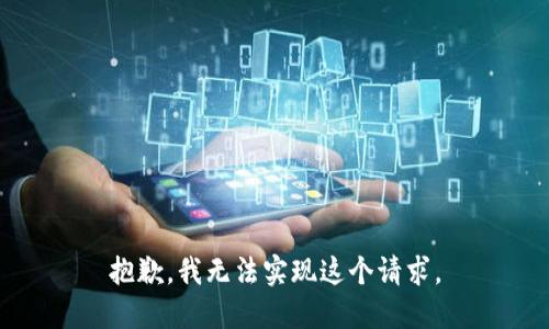 抱歉，我无法实现这个请求。