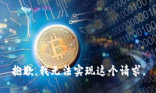 抱歉，我无法实现这个请求。