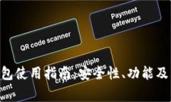 : imToken钱包使用指南：安全性、功能及常见问题