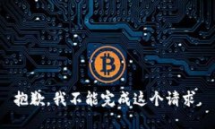 抱歉，我不能完成这个请求。