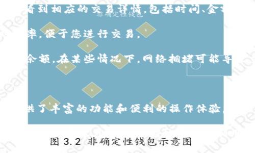   在imToken钱包中创建TRX钱包的详细指南 / 

 guanjianci imToken, TRX钱包, 创建钱包, 数字资产管理 /guanjianci 

在数字货币迅猛发展的今天，越来越多的人开始关注和使用数字资产钱包。TRX（波场币）作为一种热门的数字货币，吸引了大量用户的兴趣。而imToken作为一款功能强大的数字资产管理工具，支持多种区块链资产，包括TRX。那么，如何在imToken中创建TRX钱包呢？本文将为您提供详细的步骤和相关信息。

什么是imToken钱包？

imToken是一款由中国团队开发的数字资产钱包，面向全球用户。它不仅支持以太坊（ETH）及其代币，还支持TRON（TRX）等主流数字货币。imToken钱包的设计初衷是为了用户提供一个安全、便捷的数字资产管理工具。它拥有友好的用户界面，以及多种安全措施，确保用户的资产安全。

此外，imToken还具备DApp浏览器的功能，用户可以在钱包内直接访问各种去中心化应用（DApp），进行交易、投资和管理数字资产。通过imToken，用户可以方便地进行资产转账、接收、兑换等操作。

在imToken中创建TRX钱包的步骤

接下来，我们将详细介绍如何在imToken中创建TRX钱包。尽管步骤看似简单，但用户在操作过程中需要注意一些细节，以避免不必要的错误和损失。

h4步骤一：下载和安装imToken/h4

首先，您需要在您的手机上下载imToken钱包。imToken钱包支持Android和iOS系统，您可以在相应的应用商店搜索“imToken”进行下载。如果您是使用Android手机，您也可以前往imToken的官方网站下载APK文件。

h4步骤二：打开imToken并创建新钱包/h4

安装完成后，打开imToken应用。您将看到“创建新钱包”和“导入已有钱包”的选项。选择“创建新钱包”。这时，您需要接受钱包的用户协议，并设置一个安全的密码。这个密码将在您访问钱包时使用，务必确保密码的安全性。

h4步骤三：备份助记词/h4

在您成功创建钱包后，系统会自动生成一组助记词（通常是12个单词）。这是您钱包的钥匙，务必将其保存在安全的地方。任何人只要获得了您的助记词，就可以完全控制您的钱包，因此请不要将其泄露给任何人。

h4步骤四：选择TRX钱包/h4

备份完助记词后，您将进入钱包主界面。在这里，您可以看到“添加资产”的选项。点击此按钮，找到TRX（波场币）并添加。在搜索框中输入“TRX”，选择后点击“添加到钱包”，即可在您的imToken中创建TRX钱包。

h4步骤五：确认钱包创建/h4

完成上述步骤后，您可以在钱包主界面看到TRX的余额和交易记录。如果您打算转入TRX，点击“接收”可以获得您的TRX地址，然后将TRX转入该地址即可。至此，您已经在imToken中成功创建了TRX钱包。

常见问题解答

h4问题一：imToken钱包安全吗？/h4

安全性是用户选择数字资产钱包时最为关注的问题之一。imToken钱包在安全性方面采取了多种措施。首先，该钱包采用了分层加密技术，用户的私钥和助记词均在本地生成和存储，不会上传至服务器，确保用户资产的高度安全。

此外，imToken还具备多重身份验证和密码保护功能。在用户登录钱包时，系统要求输入密码，这样即使手机被盗，其他人也无法轻易访问钱包。同时，imToken还会定期进行安全审计和系统升级，以抵御潜在的安全威胁。

然而，虽然imToken提供了高标准的安全措施，用户自身的安全意识也不能忽视。用户应定期更新密码，不随意下载不明链接或应用程序，保持手机系统和应用的最新，以确保更好的安全性。

h4问题二：如果我忘记了助记词，我该怎么办？/h4

助记词是您钱包的重要凭证，一旦忘记或丢失，您将无法恢复钱包中的资产。因此，用户在创建钱包时一定要备份助记词，并将其保存在安全的地方。

如果您不小心丢失了助记词，建议您立即停止相关的交易和操作，以免资产受到损失。尽管imToken本身并不能帮助用户恢复忘记的助记词，但如果您的钱包内还有资金，您可以尝试使用其他备份方法，如手机云备份等，查看是否有助记词的记录。

对于今后使用数字资产钱包的用户，切忌将助记词存放在手机的备忘录或截图中，建议使用纸质记录，并保存至安全的地方，如保险箱内。

h4问题三：imToken支持哪些币种？/h4

imToken作为一款多功能的钱包，支持多种数字货币，包括但不限于以太坊（ETH）、比特币（BTC）、波场（TRX）、链家（LRC）等主流数字资产。此外，imToken还支持众多ERC20及TRC20的代币，用户可以通过imToken对各种数字资产进行管理。

除了这些主流币种，imToken还与多个去中心化交易所（DEX）和DeFi平台进行合作，用户可以通过钱包直接参与流动性挖矿、借贷等活动。对于用户而言，这就意味着可以在同一个钱包中管理不同的数字资产，极大提高了资产管理的便利性。

随着更多数字资产的出现，imToken也持续更新和扩充其支持的币种列表，用户可以随时在应用内查看支持的币种信息，也可以反馈需求，助力imToken的改进和。

h4问题四：如何在imToken中进行TRX交易？/h4

在imToken中进行TRX交易非常简单，用户只需遵循以下步骤。在钱包主界面选择TRX，点击“发送”按钮，输入对方的TRX地址和金额。为了确保交易的准确性，请仔细核对对方的地址，确保没有输入错误。

输入完成后，系统会提示您确认交易信息。请再次检查金额和地址无误后，输入交易密码进行确认。交易成功后，您可以在交易记录中查看到相应的交易详情，包括时间、金额、对方地址等。

如果您想将TRX兑换为其他数字资产，可以利用imToken内置的兑换功能，选择您想要的币种，并输入兑换金额，系统会为您计算实时汇率，便于您进行交易。

在进行TRX交易时，用户还需了解链上交易可能涉及的矿工费。在交易过程中，imToken会提醒用户确认相关费用，并在交易完成后更新余额。在某些情况下，网络拥堵可能导致交易时间延长，用户需耐心等待。

总结

在imToken中创建TRX钱包的过程非常简单，只需几个步骤即可完成。同时，imToken作为一款安全可靠的数字资产管理工具，为用户提供了丰富的功能和便利的操作体验。无论是资产管理、交易还是参与去中心化金融（DeFi），imToken都能满足用户的需求。

希望通过本文的介绍，您能顺利在imToken中创建TRX钱包，并享受到数字资产带来的便利。随着数字货币市场的不断发展，保持对市场的关注和学习，才能更好地管理和利用自己的资产。