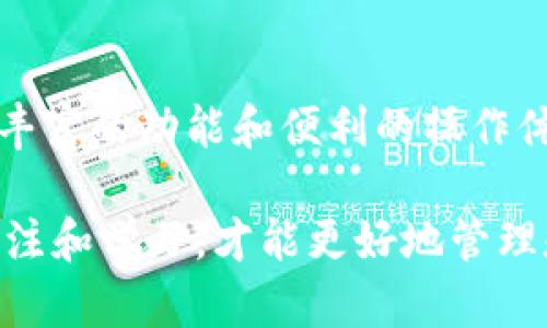   在imToken钱包中创建TRX钱包的详细指南 / 

 guanjianci imToken, TRX钱包, 创建钱包, 数字资产管理 /guanjianci 

在数字货币迅猛发展的今天，越来越多的人开始关注和使用数字资产钱包。TRX（波场币）作为一种热门的数字货币，吸引了大量用户的兴趣。而imToken作为一款功能强大的数字资产管理工具，支持多种区块链资产，包括TRX。那么，如何在imToken中创建TRX钱包呢？本文将为您提供详细的步骤和相关信息。

什么是imToken钱包？

imToken是一款由中国团队开发的数字资产钱包，面向全球用户。它不仅支持以太坊（ETH）及其代币，还支持TRON（TRX）等主流数字货币。imToken钱包的设计初衷是为了用户提供一个安全、便捷的数字资产管理工具。它拥有友好的用户界面，以及多种安全措施，确保用户的资产安全。

此外，imToken还具备DApp浏览器的功能，用户可以在钱包内直接访问各种去中心化应用（DApp），进行交易、投资和管理数字资产。通过imToken，用户可以方便地进行资产转账、接收、兑换等操作。

在imToken中创建TRX钱包的步骤

接下来，我们将详细介绍如何在imToken中创建TRX钱包。尽管步骤看似简单，但用户在操作过程中需要注意一些细节，以避免不必要的错误和损失。

h4步骤一：下载和安装imToken/h4

首先，您需要在您的手机上下载imToken钱包。imToken钱包支持Android和iOS系统，您可以在相应的应用商店搜索“imToken”进行下载。如果您是使用Android手机，您也可以前往imToken的官方网站下载APK文件。

h4步骤二：打开imToken并创建新钱包/h4

安装完成后，打开imToken应用。您将看到“创建新钱包”和“导入已有钱包”的选项。选择“创建新钱包”。这时，您需要接受钱包的用户协议，并设置一个安全的密码。这个密码将在您访问钱包时使用，务必确保密码的安全性。

h4步骤三：备份助记词/h4

在您成功创建钱包后，系统会自动生成一组助记词（通常是12个单词）。这是您钱包的钥匙，务必将其保存在安全的地方。任何人只要获得了您的助记词，就可以完全控制您的钱包，因此请不要将其泄露给任何人。

h4步骤四：选择TRX钱包/h4

备份完助记词后，您将进入钱包主界面。在这里，您可以看到“添加资产”的选项。点击此按钮，找到TRX（波场币）并添加。在搜索框中输入“TRX”，选择后点击“添加到钱包”，即可在您的imToken中创建TRX钱包。

h4步骤五：确认钱包创建/h4

完成上述步骤后，您可以在钱包主界面看到TRX的余额和交易记录。如果您打算转入TRX，点击“接收”可以获得您的TRX地址，然后将TRX转入该地址即可。至此，您已经在imToken中成功创建了TRX钱包。

常见问题解答

h4问题一：imToken钱包安全吗？/h4

安全性是用户选择数字资产钱包时最为关注的问题之一。imToken钱包在安全性方面采取了多种措施。首先，该钱包采用了分层加密技术，用户的私钥和助记词均在本地生成和存储，不会上传至服务器，确保用户资产的高度安全。

此外，imToken还具备多重身份验证和密码保护功能。在用户登录钱包时，系统要求输入密码，这样即使手机被盗，其他人也无法轻易访问钱包。同时，imToken还会定期进行安全审计和系统升级，以抵御潜在的安全威胁。

然而，虽然imToken提供了高标准的安全措施，用户自身的安全意识也不能忽视。用户应定期更新密码，不随意下载不明链接或应用程序，保持手机系统和应用的最新，以确保更好的安全性。

h4问题二：如果我忘记了助记词，我该怎么办？/h4

助记词是您钱包的重要凭证，一旦忘记或丢失，您将无法恢复钱包中的资产。因此，用户在创建钱包时一定要备份助记词，并将其保存在安全的地方。

如果您不小心丢失了助记词，建议您立即停止相关的交易和操作，以免资产受到损失。尽管imToken本身并不能帮助用户恢复忘记的助记词，但如果您的钱包内还有资金，您可以尝试使用其他备份方法，如手机云备份等，查看是否有助记词的记录。

对于今后使用数字资产钱包的用户，切忌将助记词存放在手机的备忘录或截图中，建议使用纸质记录，并保存至安全的地方，如保险箱内。

h4问题三：imToken支持哪些币种？/h4

imToken作为一款多功能的钱包，支持多种数字货币，包括但不限于以太坊（ETH）、比特币（BTC）、波场（TRX）、链家（LRC）等主流数字资产。此外，imToken还支持众多ERC20及TRC20的代币，用户可以通过imToken对各种数字资产进行管理。

除了这些主流币种，imToken还与多个去中心化交易所（DEX）和DeFi平台进行合作，用户可以通过钱包直接参与流动性挖矿、借贷等活动。对于用户而言，这就意味着可以在同一个钱包中管理不同的数字资产，极大提高了资产管理的便利性。

随着更多数字资产的出现，imToken也持续更新和扩充其支持的币种列表，用户可以随时在应用内查看支持的币种信息，也可以反馈需求，助力imToken的改进和。

h4问题四：如何在imToken中进行TRX交易？/h4

在imToken中进行TRX交易非常简单，用户只需遵循以下步骤。在钱包主界面选择TRX，点击“发送”按钮，输入对方的TRX地址和金额。为了确保交易的准确性，请仔细核对对方的地址，确保没有输入错误。

输入完成后，系统会提示您确认交易信息。请再次检查金额和地址无误后，输入交易密码进行确认。交易成功后，您可以在交易记录中查看到相应的交易详情，包括时间、金额、对方地址等。

如果您想将TRX兑换为其他数字资产，可以利用imToken内置的兑换功能，选择您想要的币种，并输入兑换金额，系统会为您计算实时汇率，便于您进行交易。

在进行TRX交易时，用户还需了解链上交易可能涉及的矿工费。在交易过程中，imToken会提醒用户确认相关费用，并在交易完成后更新余额。在某些情况下，网络拥堵可能导致交易时间延长，用户需耐心等待。

总结

在imToken中创建TRX钱包的过程非常简单，只需几个步骤即可完成。同时，imToken作为一款安全可靠的数字资产管理工具，为用户提供了丰富的功能和便利的操作体验。无论是资产管理、交易还是参与去中心化金融（DeFi），imToken都能满足用户的需求。

希望通过本文的介绍，您能顺利在imToken中创建TRX钱包，并享受到数字资产带来的便利。随着数字货币市场的不断发展，保持对市场的关注和学习，才能更好地管理和利用自己的资产。