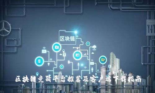 区块链竞猜平台推荐及客户端下载指南