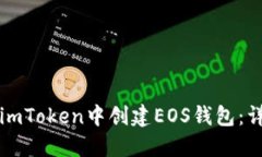 如何在imToken中创建EOS钱包：详细指南