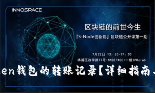 如何删除imToken钱包的转账记录？详细指南与常见问题解答