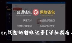 如何删除imToken钱包的转账记录？详细指南与常见