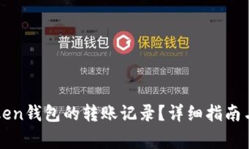 如何删除imToken钱包的转账记录？详细指南与常见问题解答