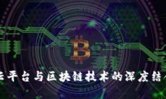 中链云平台与区块链技术的深度结合解析