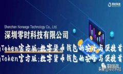 imToken官方版：数字货币钱包的安全与便捷首选