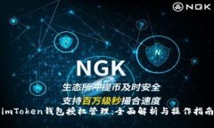 imToken钱包授权管理：全面解析与操作指南