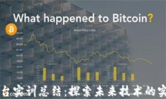 区块链平台实训总结：探索未来技术的实践与反