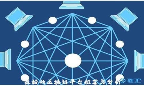 
最好的区块链平台推荐与分析