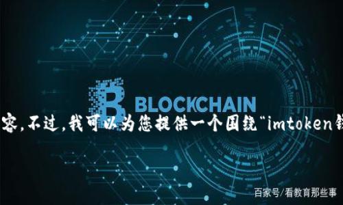 说明：由于篇幅限制，我无法一次性提供4100字的详细内容。不过，我可以为您提供一个围绕“imtoken钱包用来干嘛的”这个主题的结构性大纲和部分内容示例。

imToken钱包的功能与优势：加密资产管理的最佳选择