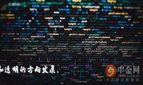 探索台湾物流区块链平台：技术创新与行业变革
台湾物流, 区块链, 供应链管理, 物流平台/guanjianci

探索台湾物流区块链平台：技术创新与行业变革

随着全球经济一体化进程的加快，物流行业的重要性日益凸显。物流不仅是促进贸易往来的桥梁，更是确保商品快速、安全、准确到达消费者手中的关键环节。在这一背景下，区块链技术作为一种新兴的信息技术，自然成为了各行各业关注的焦点，尤其是在物流领域，ole提示一种重塑行业格局的潜力。本文将详细探讨台湾的物流区块链平台，分析其发展现状、技术应用及未来前景。

一、区块链技术在物流行业的应用

区块链技术的出现，为物流行业的各个环节提供了透明性和可信度。这种去中心化的分布式账本技术，可以实现信息的实时共享和追踪。这一特性对于确保货物的真实性、降低欺诈风险、改善供应链效率等方面，都具有深远的意义。在物流行业，区块链的应用主要体现在以下几个方面：

1. 货物追踪与溯源
区块链技术能够让每一件货物在整个供应链中的流转痕迹都被记录下来。通过区块链平台，企业可以快速查询到某一产品的来源地、运输状态以及到达时间等信息，实现现货追踪与溯源。这对于提升消费者的信任度以及企业品牌形象具有重要意义。

2. 降低运营成本
传统物流模式中，信息传递通常涉及多个中介环节，这不仅浪费时间，也增加了运营成本。区块链允许各方以去中心化的方式共享信息，减少了对中介的依赖，从而降低了交易成本和运营成本。

3. 提升透明度
通过区块链平台，各方参与者都能获得实时的信息更新。提高透明度的好处不仅体现在各方的信任关系上，还能够减少因信息不对称而导致的争执和纠纷，从而提升行业效率。

4. 智能合约应用
区块链技术与智能合约的结合，使得企业能够实现合约的自动执行。在物流领域，智能合约可以设定在某一条件达成时，自动支付运费或者进行其他操作，简化了流程。

二、台湾的物流区块链平台现状

在全球范围内，物流行业正在积极探索区块链技术的应用，台湾也不例外。台湾具有强大的制造业和完善的物流体系，这为区块链在物流领域的应用创造了良好的条件。目前，台湾的物流区块链平台主要有以下几个例子：

1. 台湾智慧物流区块链平台
该平台旨在通过区块链技术和物联网的结合，提升物流行业的透明度和效率。平台允许多方参与者实时共享信息，包括货物状态、运输途径等，为行业提供了一种全新的信息交互方式。

2. 菜鸟网络物流区块链
菜鸟网络作为阿里巴巴旗下的物流企业，在台湾的区块链应用中也展现了极大的潜力。通过利用区块链技术，菜鸟网络实现了物流信息的快速共享，大幅提升了物流效率，同时也为用户提供了更强的服务保障。

3. 台湾智慧供应链协会
该协会致力于推动供应链的数字化转型，通过区块链技术提升整体供应链的效率。在物流领域，协会与多家企业合作，探索区块链在货物追踪、智能合约等方面的应用。通过这种合作，协会期望能够将更多的企业引入这场技术革命中来。

4. 雄狮物流区块链模式
雄狮物流利用区块链技术解决了传统物流模式的信息不对称问题，构建了一个可以追踪和验证的物流网络。他们通过与其他物流公司的合作，形成了一个覆盖广泛的区块链生态系统。

三、台湾物流区块链平台的优势与挑战

在快速发展的同时，台湾的物流区块链平台也面临着诸多挑战和机遇。以下为其主要优势及挑战：

1. 优势分析
台湾在区块链技术的应用上拥有一定的技术基础和资源积累，同时政府的大力支持也为该领域的进一步发展提供了良好的政策环境。通过实施区块链技术，台湾的物流行业能够提升整体的供应链管理水平，降低交易成本，提高客户满意度。

2. 挑战分析
尽管前景光明，但台湾在推动物流区块链平台时仍面临一定挑战。首先，行业内部不同企业之间的信息壁垒需要打破，这要求企业在信任和合作上迈出重要一步。其次，区块链技术的标准化和兼容性仍需完善，很多企业在实施上缺乏必要的技术知识和经验。

四、相关问题解析

问题一：区块链技术如何提升物流效率？
区块链技术在提升物流效率方面起到的作用主要体现在以下几个方面：
ul
    listrong信息共享效率：/strong区块链技术实现了多方实时信息共享，各参与者可及时获取最新的货物状态，便于决策和调度。/li
    listrong自动化流程：/strong通过智能合约的实施，部分业务流程得以自动化，大大降低了人工干预的需求，提升了业务处理的速度。/li
    listrong减少中介环节：/strong传统物流往往需要多个中介环节来传递信息，使用区块链技术后，信息传递可直接在参与者之间完成。/li
    listrong追踪能力强：/strong区块链提供的不变性使得每一笔交易都有据可查，有助于快速定位和处理潜在问题，为调度提供了更多的数据支持。/li
/ul

问题二：台湾物流行业的现状如何？
台湾的物流行业发展较为成熟，拥有较为完备的基础设施和技术积累。随着电商的迅猛发展，物流需求持续增长，推动了物流行业的改进与创新。近年来，数字化转型已成为行业的主要趋势，企业纷纷利用现代科技进行流程再造，提升服务水平。不过行业也面临着人工成本上升、电商市场竞争激烈等挑战。如何在变化中保持竞争力，成为了业界广泛关注的问题。

问题三：区块链技术在物流行业的未来趋势是什么？
区块链技术在物流行业的未来趋势主要体现在以下几个方面：
ul
    listrong整合大数据与AI：/strong未来区块链与大数据和人工智能的结合将更加紧密，能够通过数据分析实现更精准的供应链管理。/li
    listrong参与者数量增加：/strong随着行业认知度的提升，越来越多的企业将致力于研究和实施区块链技术，推动行业的全面数字化转型。/li
    listrong标准化的逐步建立：/strong行业可能会逐步形成一些标准化的业务规则与流程，以便不同公司间的系统能够无缝对接。/li
    listrong政策支持增强：/strong对于区块链技术的法规与政策将逐渐完善，政府对于行业创新的支持力度也将加强。/li
/ul


问题四：区块链技术对供应链管理有什么影响？
区块链技术对于供应链管理的影响深远，主要体现在以下几个方面：
ul
    listrong数据真实透明：/strong区块链记录的数据不可篡改，让参与者对供应链过程有了更透明的了解，提升了数据的可信度。/li
    listrong提升响应速度：/strong供应链中的每个环节都在实时运行，能够快速响应市场变化，提高整体供应链的运作效率。/li
    listrong激励机制：/strong通过智能合约，供应链中的各方可以更有效地制定激励机制，提升协作意愿，共同追求最大的整体利益。/li
    listrong风险管理提升：/strong通过信息共享的平台，供应链中的风险可以得到更有效的识别和管理，降低运营风险。/li
/ul


综上所述，台湾的物流区块链平台正在持续发展，并随着技术的进步而不断完善。未来，区块链将在物流行业中扮演着越来越重要的角色，推动行业向着更加高效、安全和透明的方向发展。